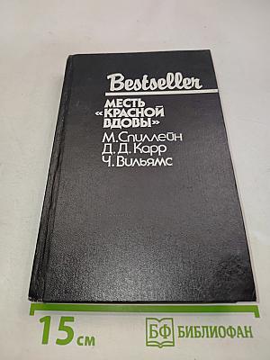 Месть «Красной вдовы»