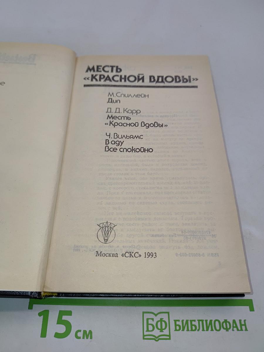 Месть «Красной вдовы»