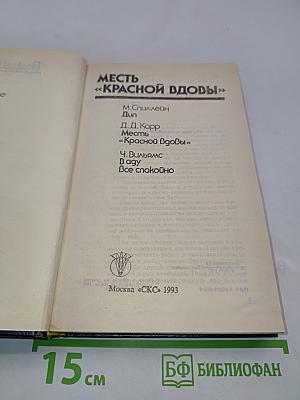 Месть «Красной вдовы»