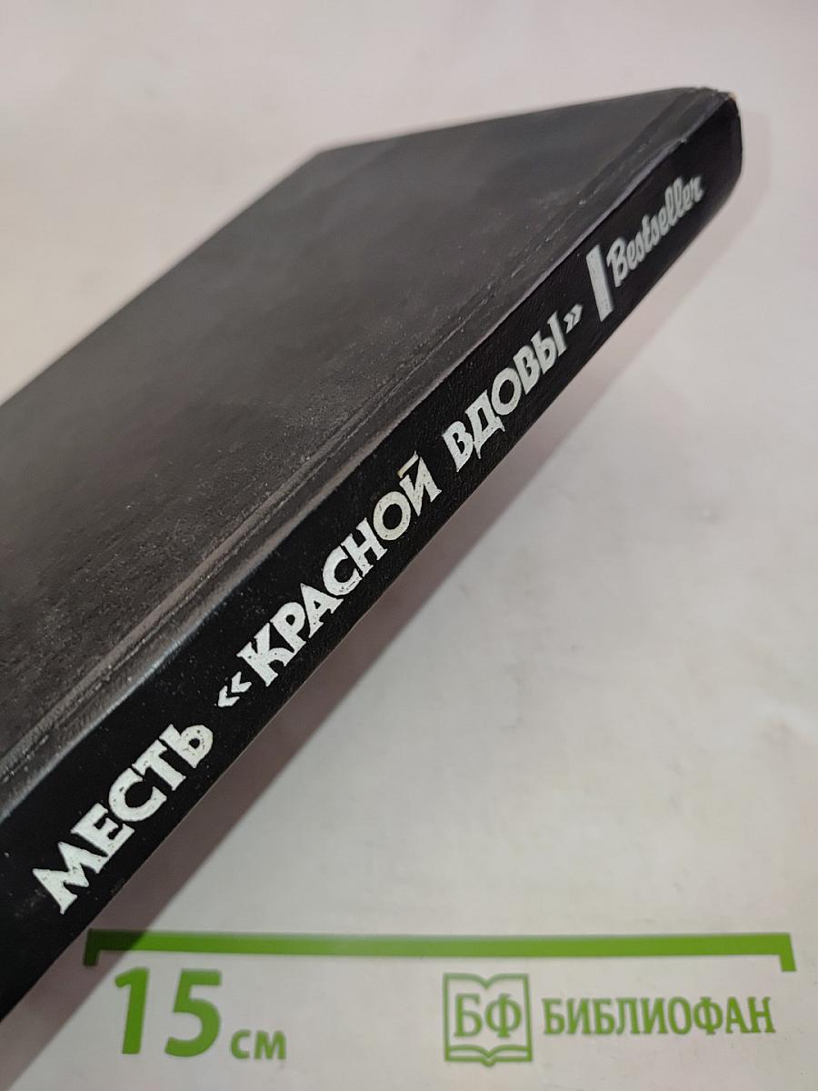 Месть «Красной вдовы»