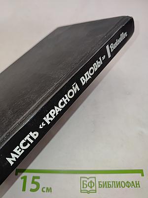 Месть «Красной вдовы»
