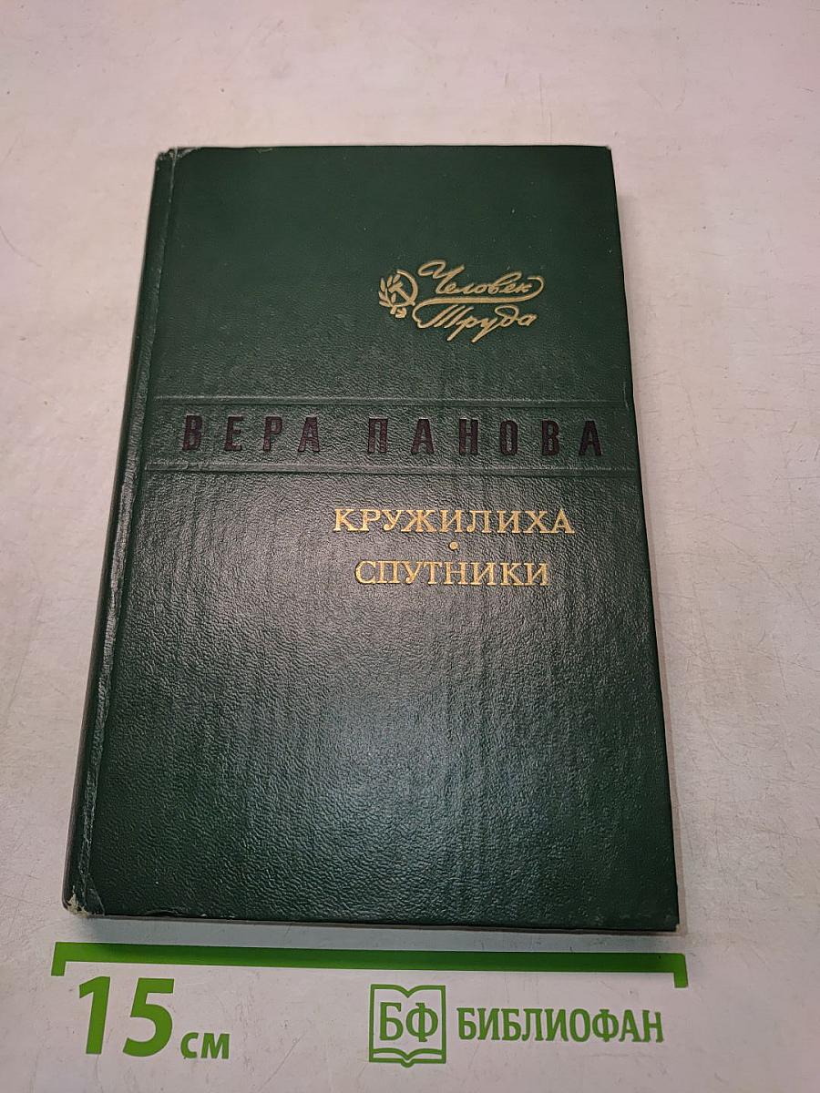 Кружилиха. Спутники