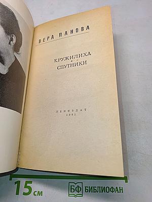 Кружилиха. Спутники