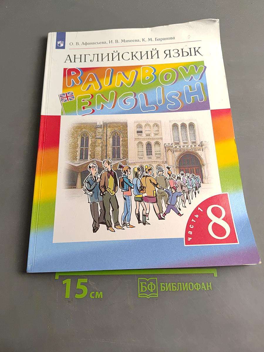 Английский язык. Rainbow English. Учебник. 8 класс. Часть 1