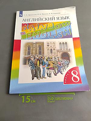 Английский язык. Rainbow English. Учебник. 8 класс. Часть 1