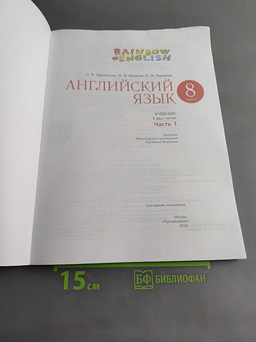 Английский язык. Rainbow English. Учебник. 8 класс. Часть 1