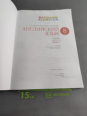 Английский язык. Rainbow English. Учебник. 8 класс. Часть 1