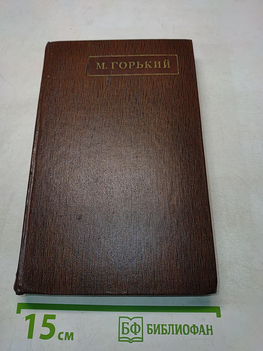М. Горький. Том первый. Рассказы, очерки, наброски, стихи. 1885-1894