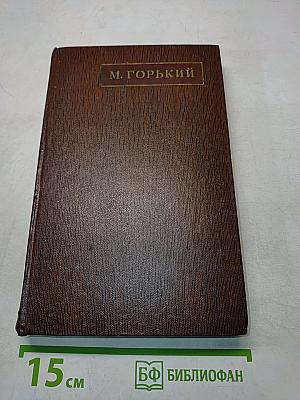 М. Горький. Том первый. Рассказы, очерки, наброски, стихи. 1885-1894