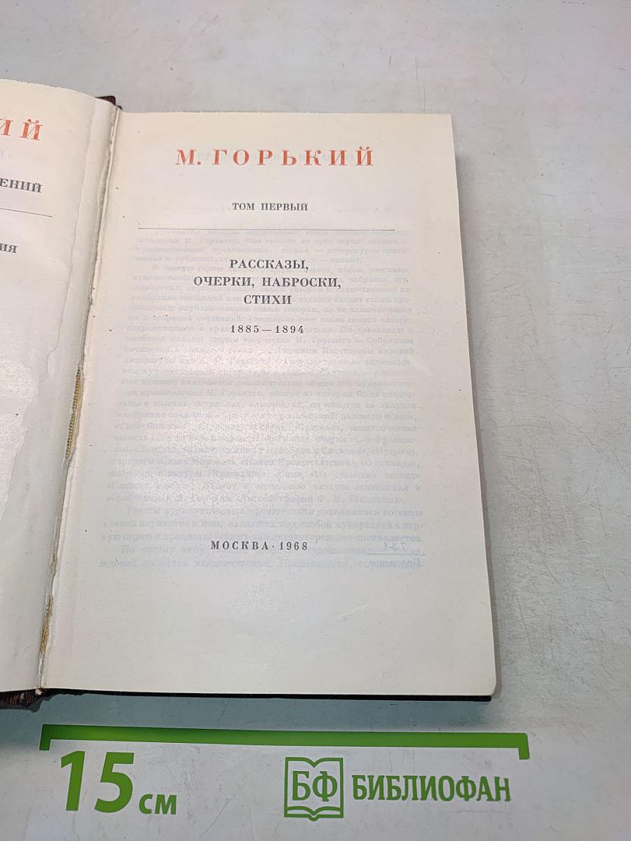 М. Горький. Том первый. Рассказы, очерки, наброски, стихи. 1885-1894