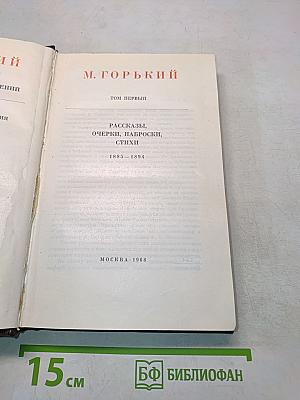 М. Горький. Том первый. Рассказы, очерки, наброски, стихи. 1885-1894