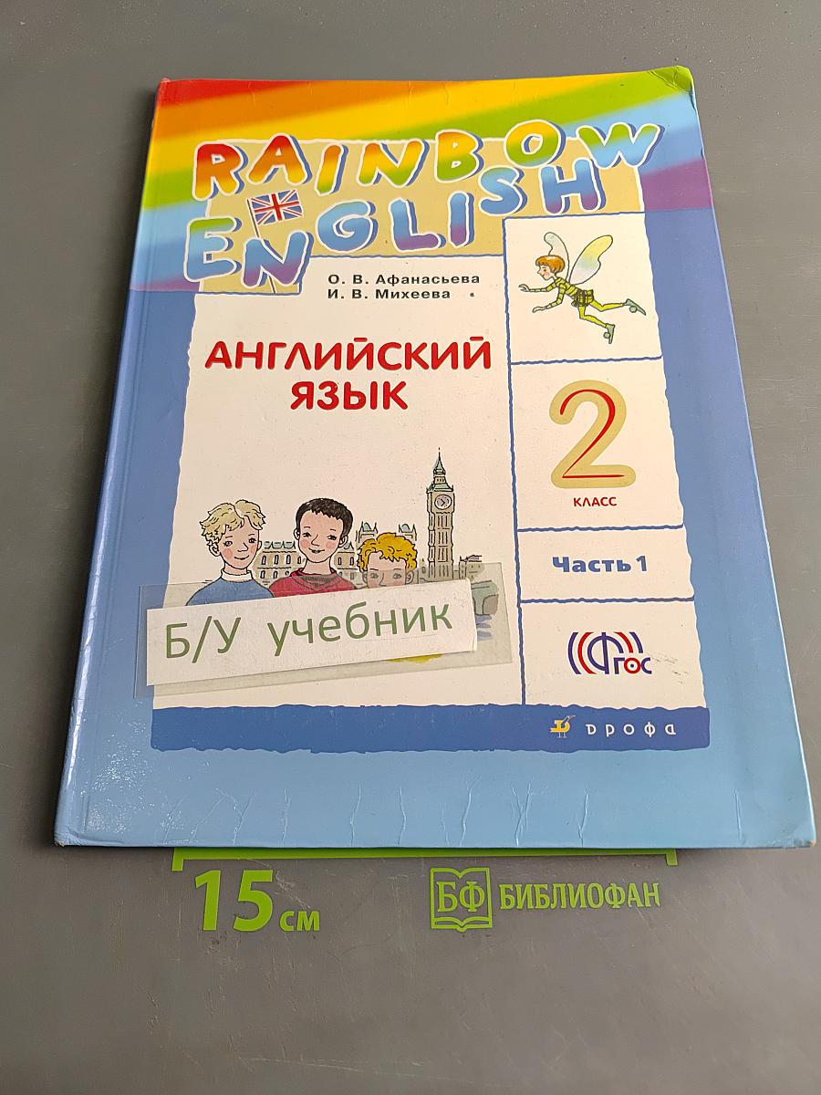 Английский язык. 2 класс. Часть 1. Учебник