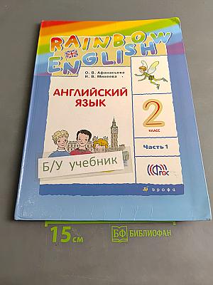 Английский язык. 2 класс. Часть 1. Учебник