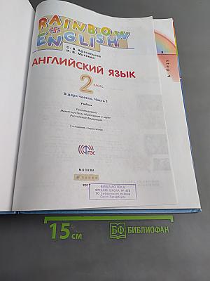 Английский язык. 2 класс. Часть 1. Учебник