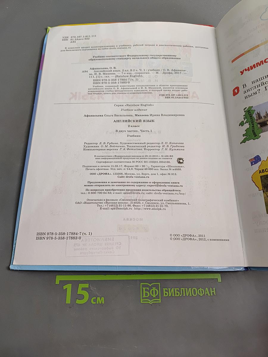 Английский язык. 2 класс. Часть 1. Учебник