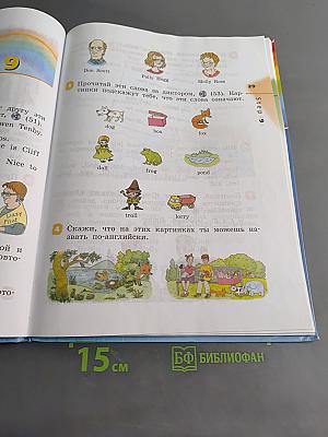 Английский язык. 2 класс. Часть 1. Учебник