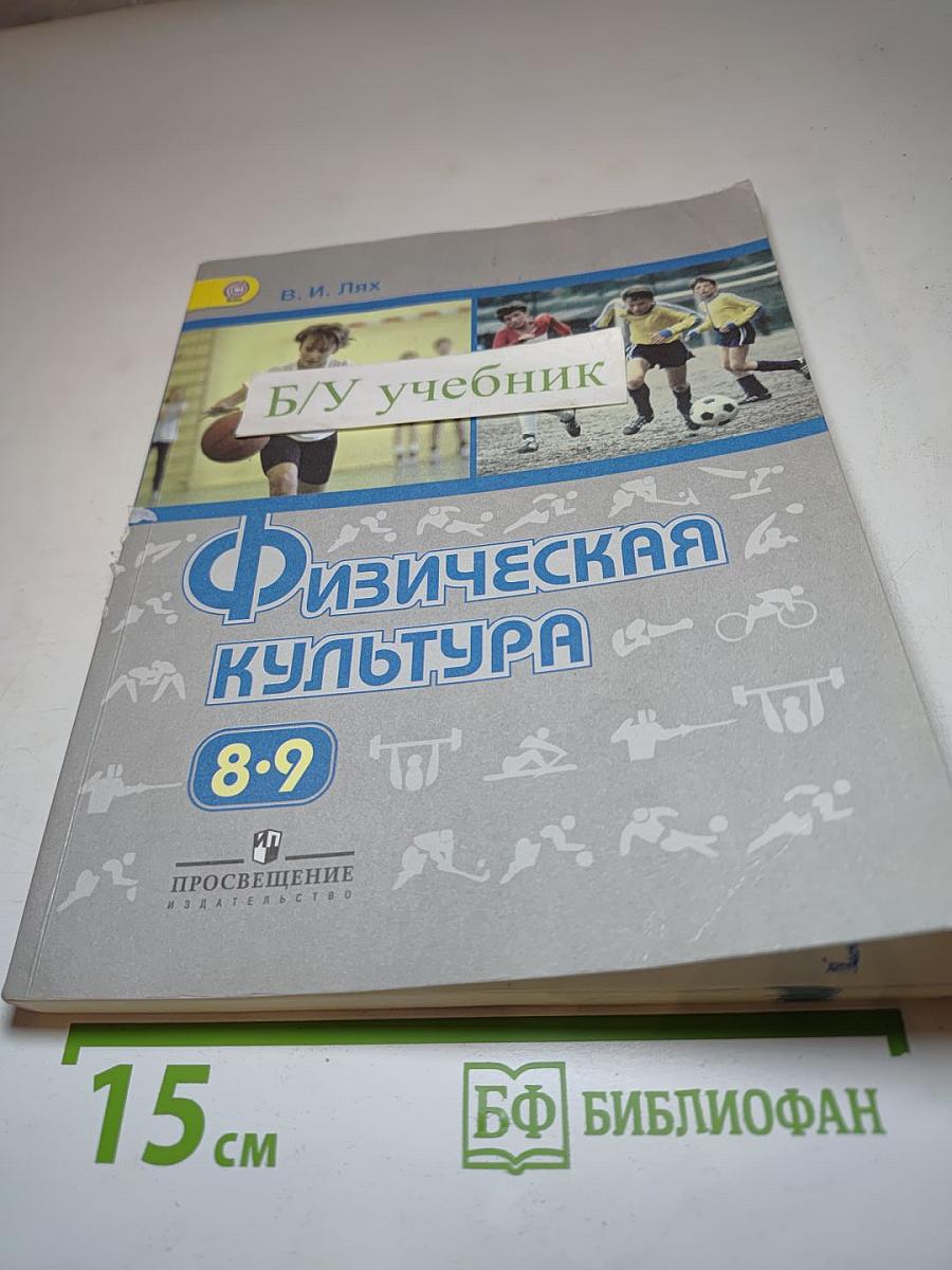 Физическая культура 8-9 классы