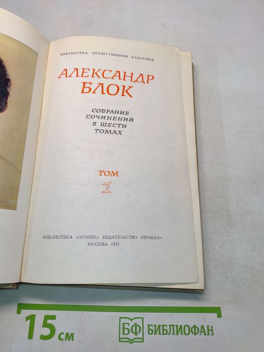 Собрание сочинений в шести томах. Том 1