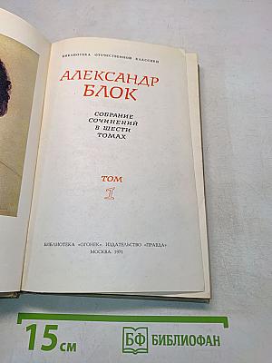 Собрание сочинений в шести томах. Том 1