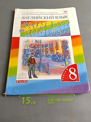 Английский язык. Rainbow English. 8 класс. Часть 2