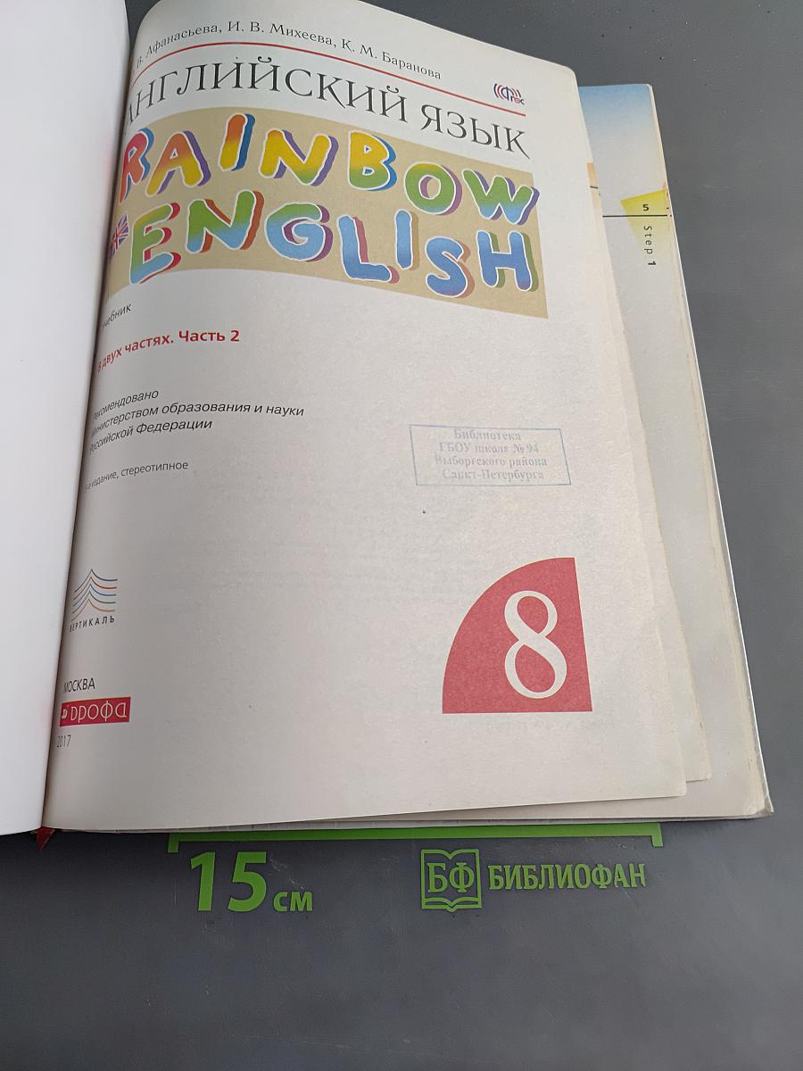 Английский язык. Rainbow English. 8 класс. Часть 2