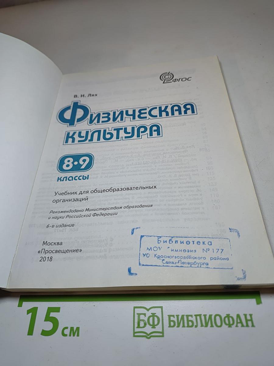 Физическая культура 8-9 классы