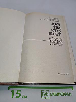 Для тех, кто шьет