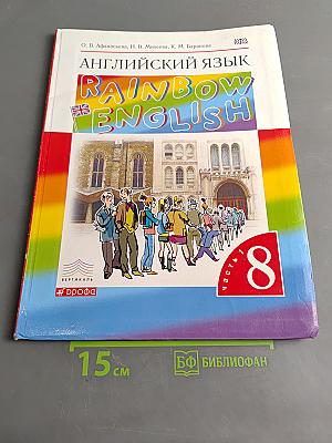 Английский язык. Rainbow English. 8 класс. Часть 1