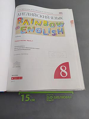 Английский язык. Rainbow English. 8 класс. Часть 1