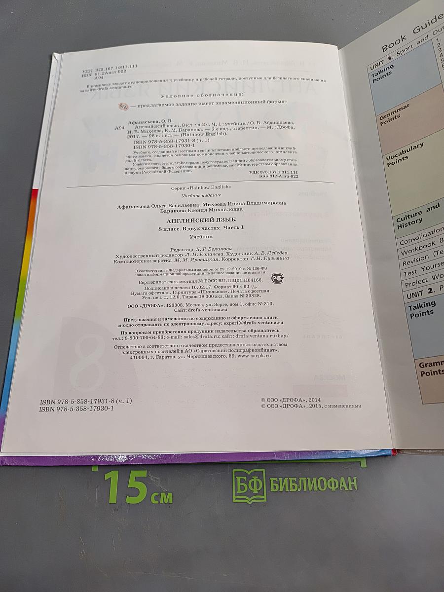 Английский язык. Rainbow English. 8 класс. Часть 1