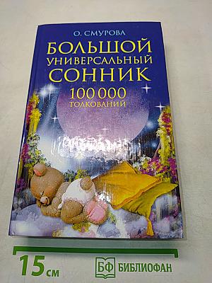 Большой универсальный сонник. 100 000 толкований