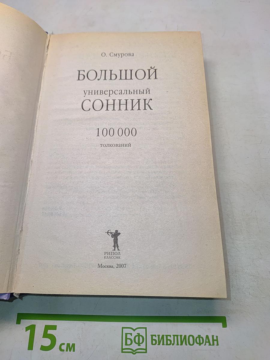 Большой универсальный сонник. 100 000 толкований