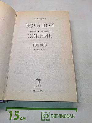 Большой универсальный сонник. 100 000 толкований