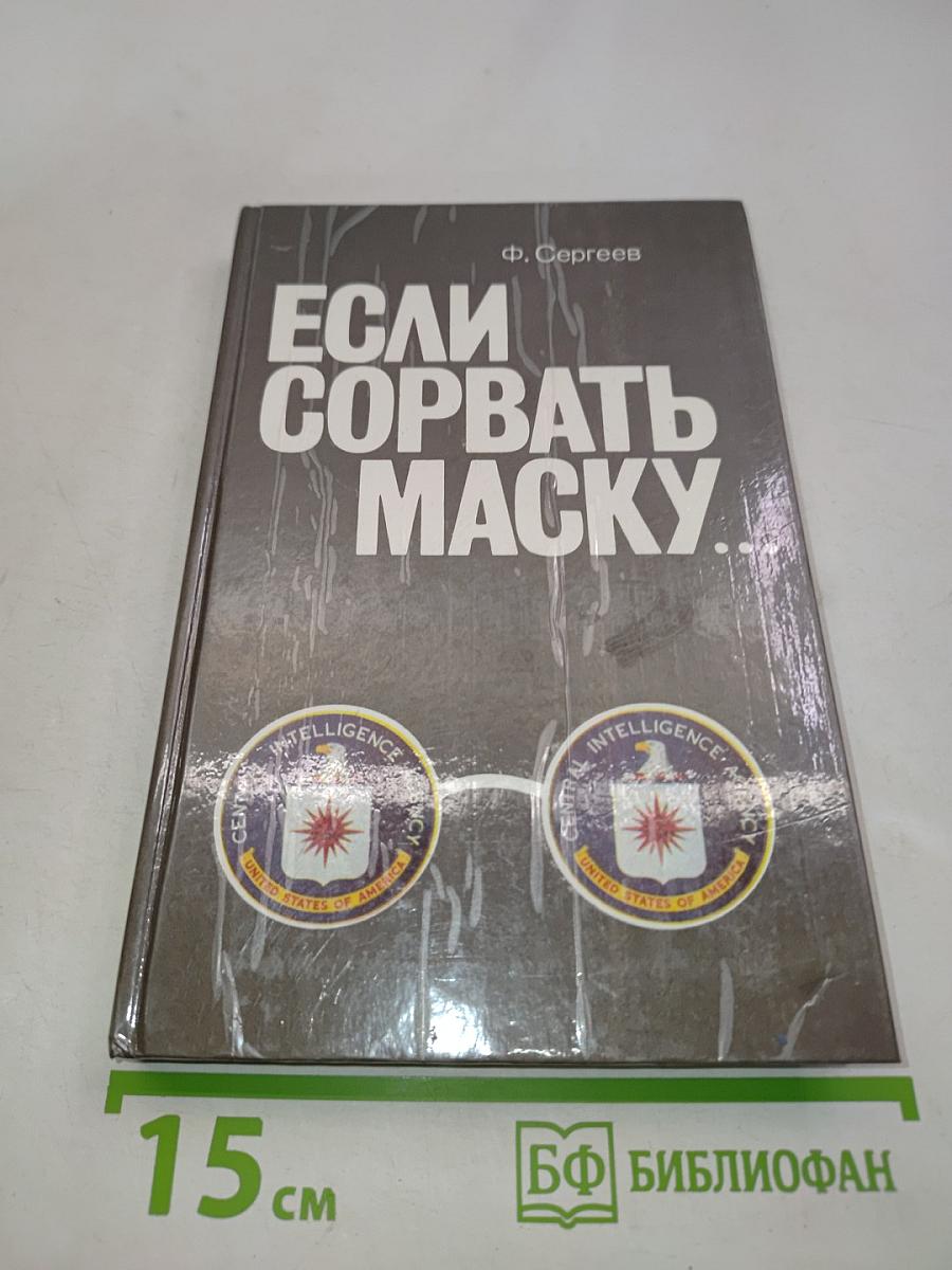 Если сорвать маску...