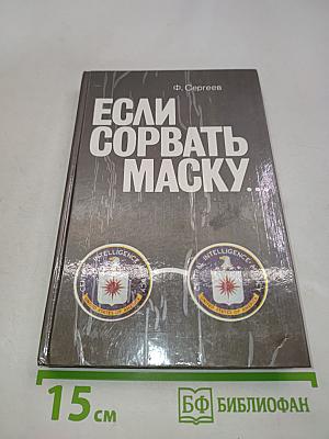 Если сорвать маску...