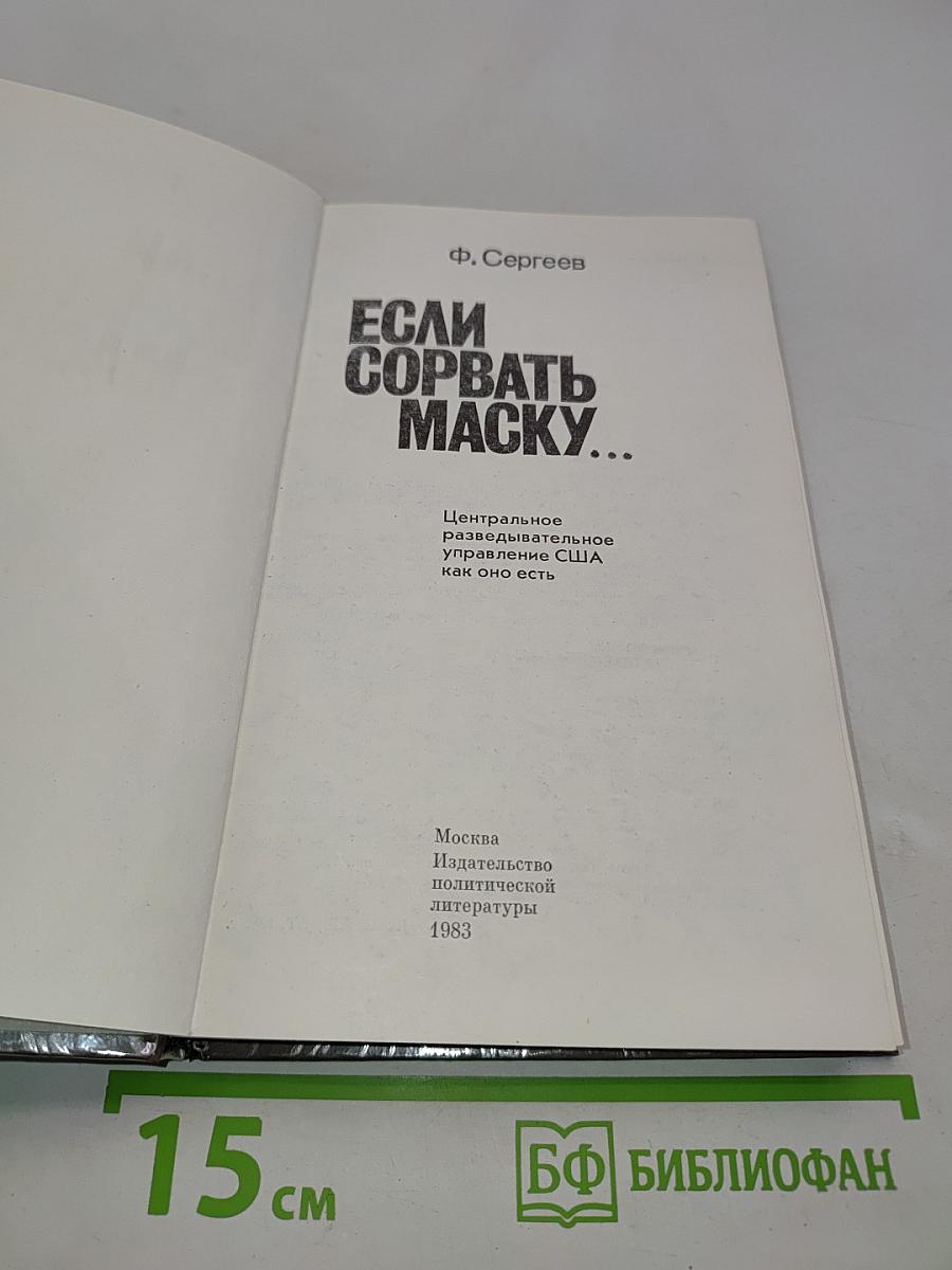 Если сорвать маску...