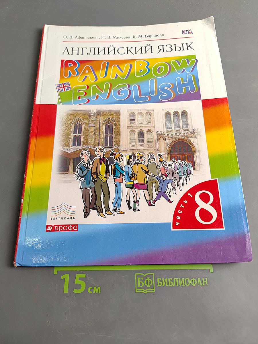 Английский язык. Rainbow English. 8 класс. Часть 1