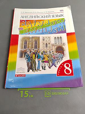 Английский язык. Rainbow English. 8 класс. Часть 1