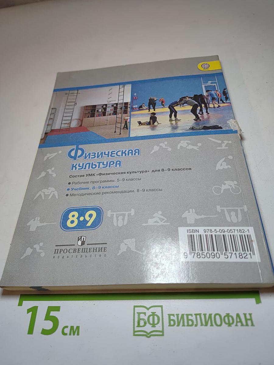 Физическая культура 8-9 классы