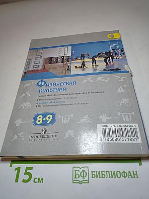 Физическая культура 8-9 классы