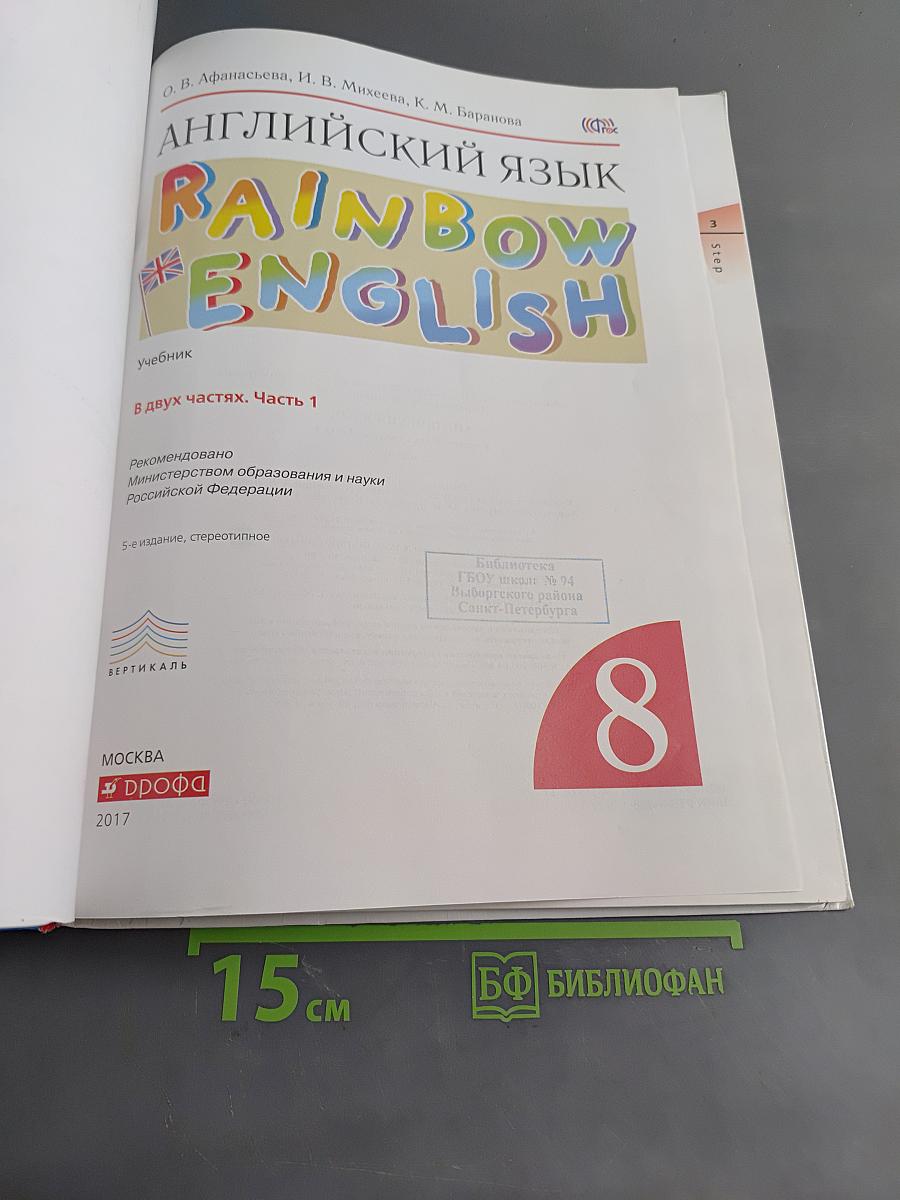 Английский язык. Rainbow English. 8 класс. Часть 1