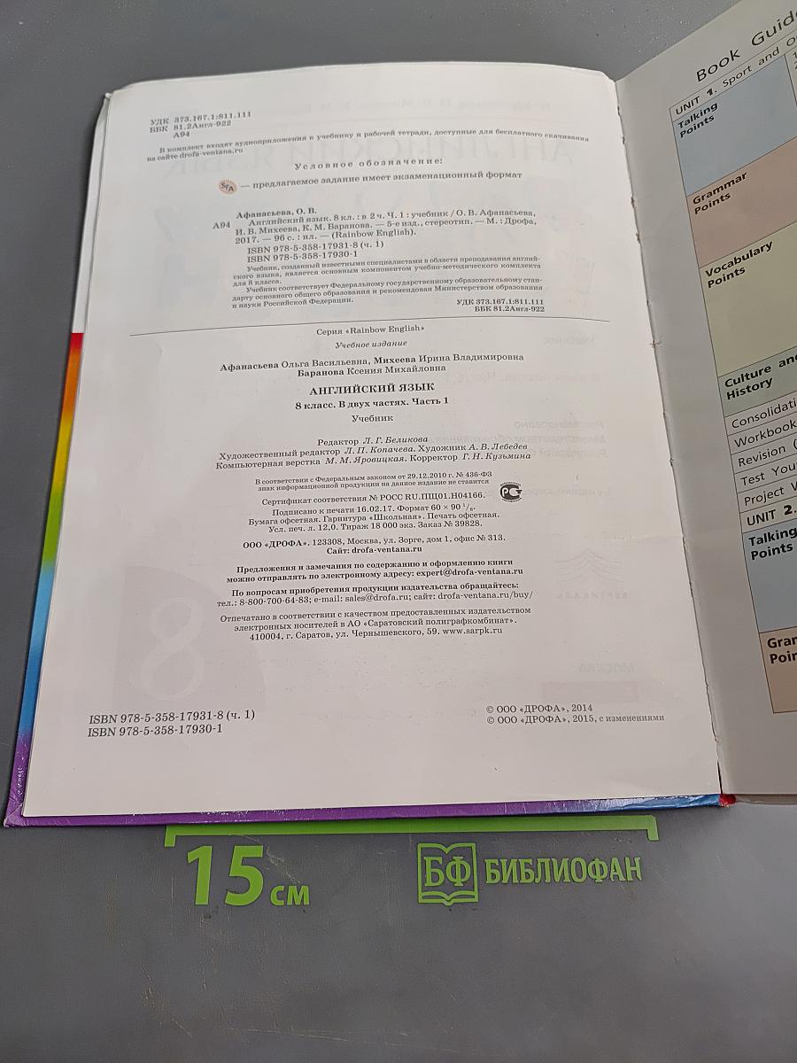 Английский язык. Rainbow English. 8 класс. Часть 1