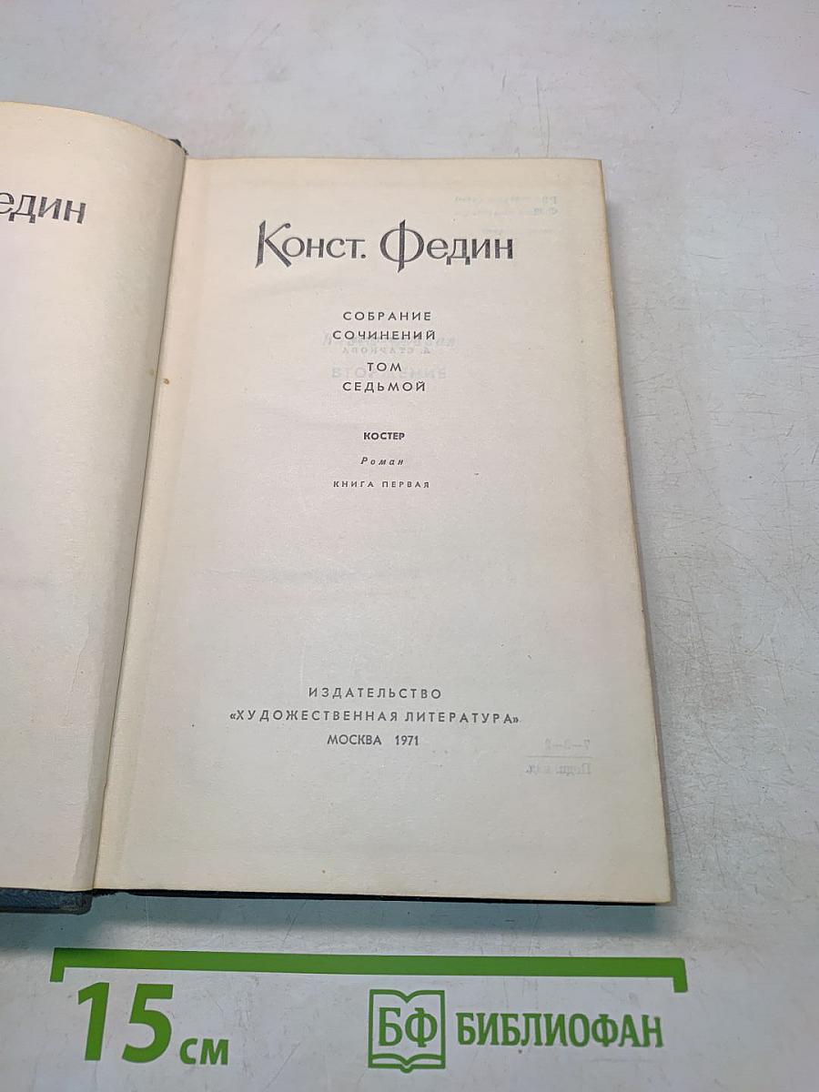 Костер. Роман. Книга первая. Собрание сочинений. Том седьмой