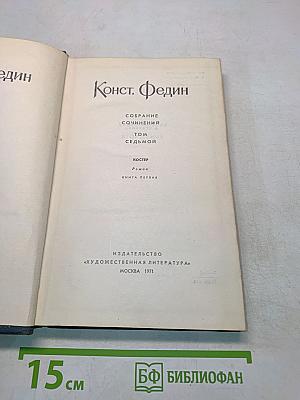 Костер. Роман. Книга первая. Собрание сочинений. Том седьмой