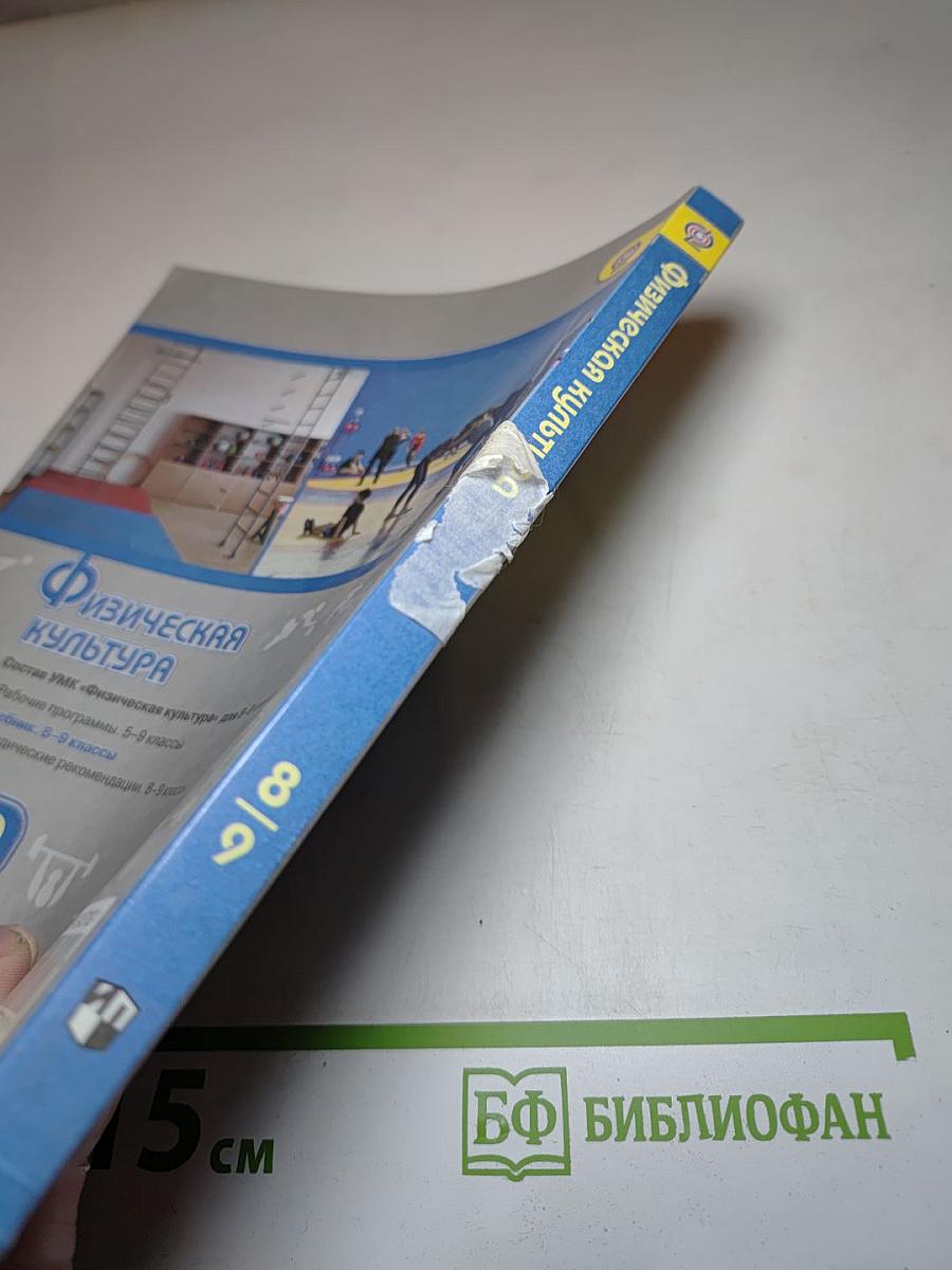 Физическая культура 8-9 классы
