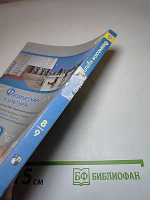 Физическая культура 8-9 классы