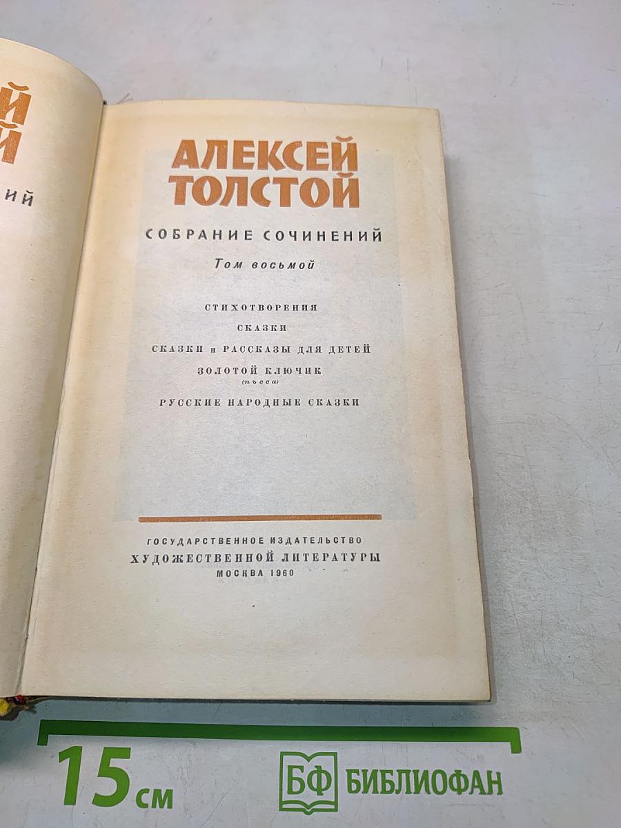 Собрание сочинений. Том восьмой