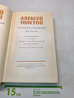 Собрание сочинений. Том восьмой