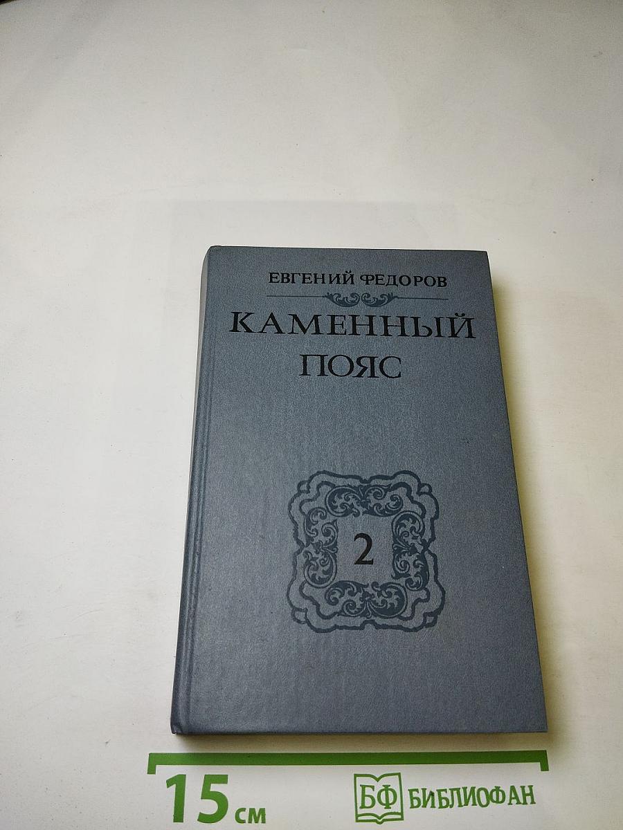 Каменный пояс. Книга вторая. Наследники