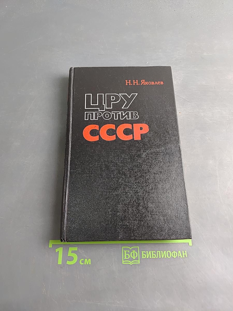 Цру против ссср